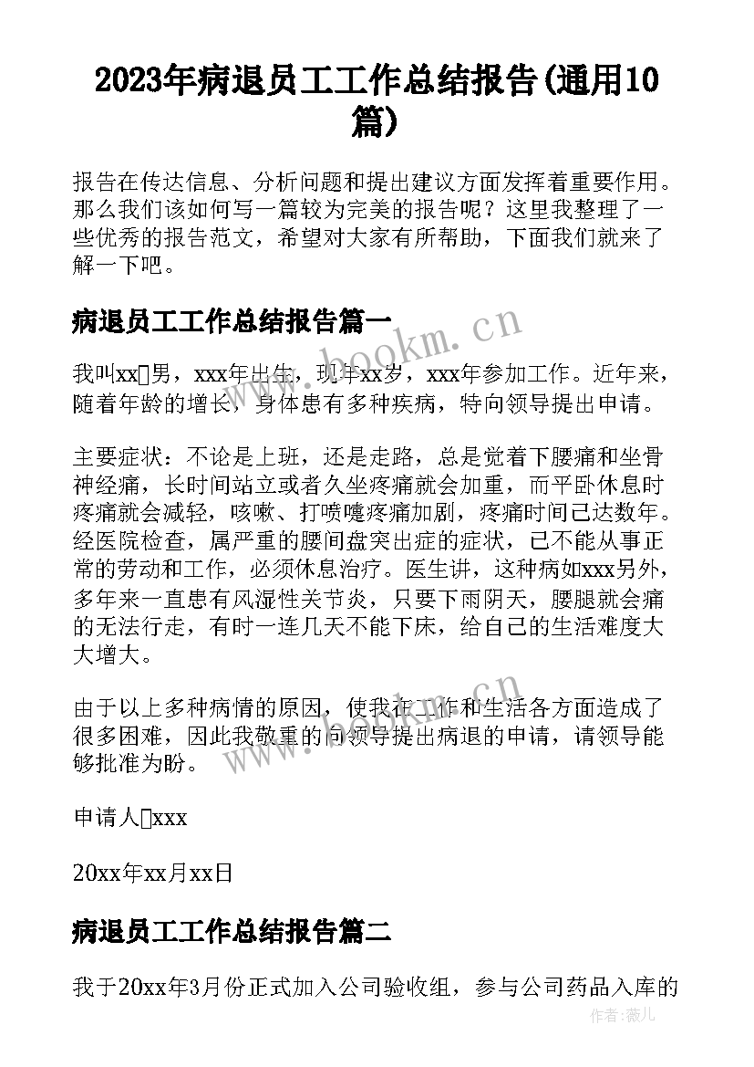 2023年病退员工工作总结报告(通用10篇)