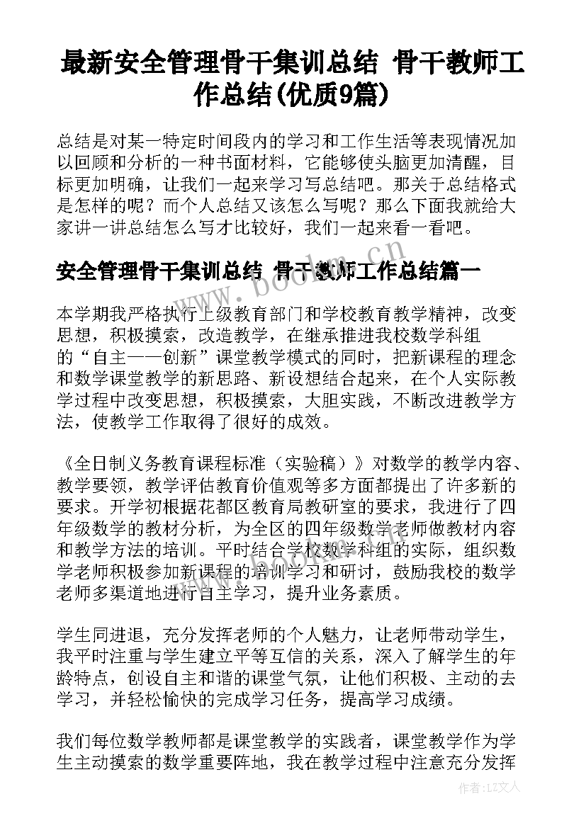 最新安全管理骨干集训总结 骨干教师工作总结(优质9篇)