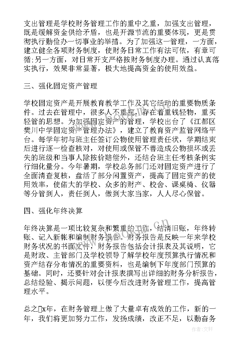 最新校会年终工作总结报告 学校会计年终个人工作总结(实用5篇)