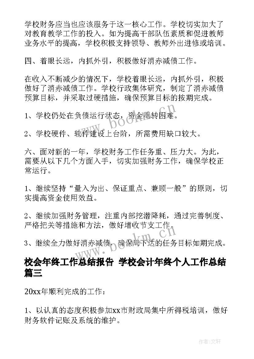 最新校会年终工作总结报告 学校会计年终个人工作总结(实用5篇)