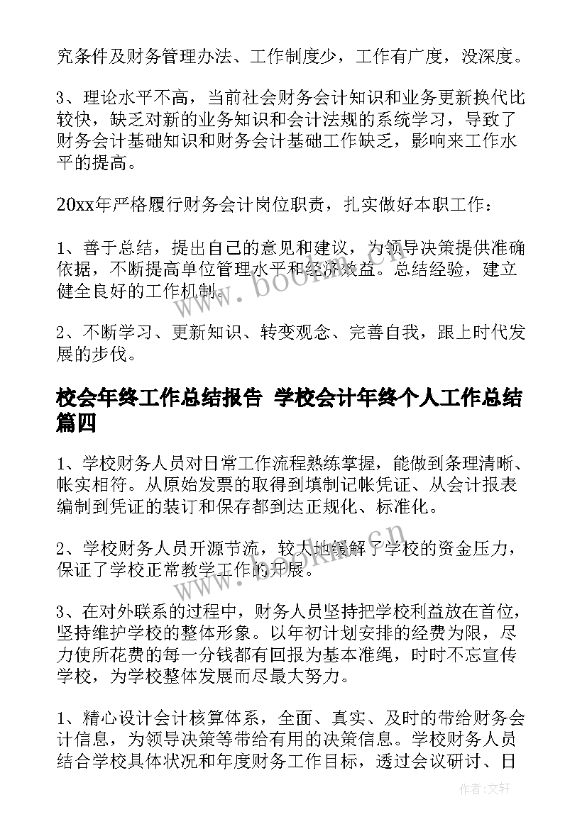 最新校会年终工作总结报告 学校会计年终个人工作总结(实用5篇)