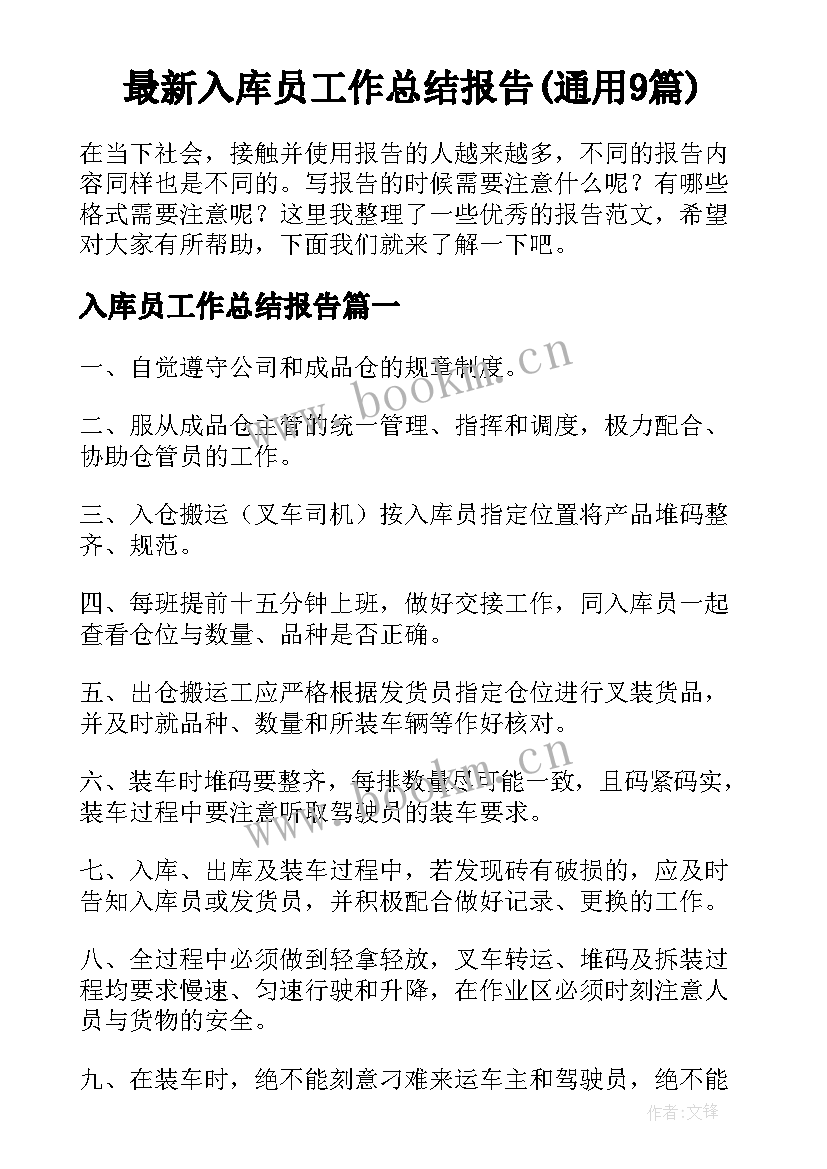 最新入库员工作总结报告(通用9篇)