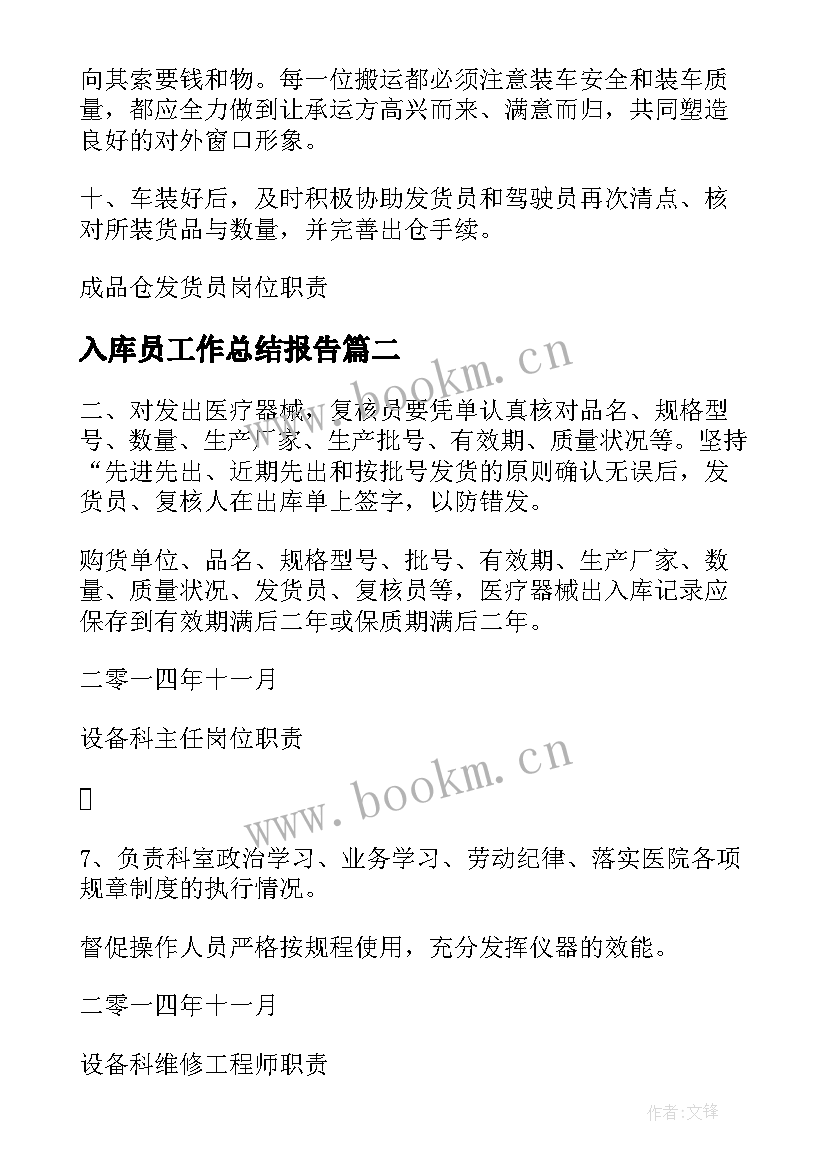 最新入库员工作总结报告(通用9篇)