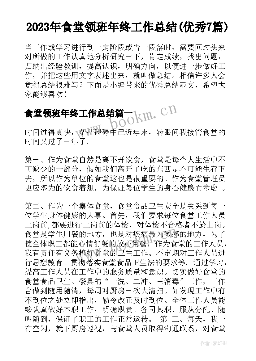 2023年食堂领班年终工作总结(优秀7篇)