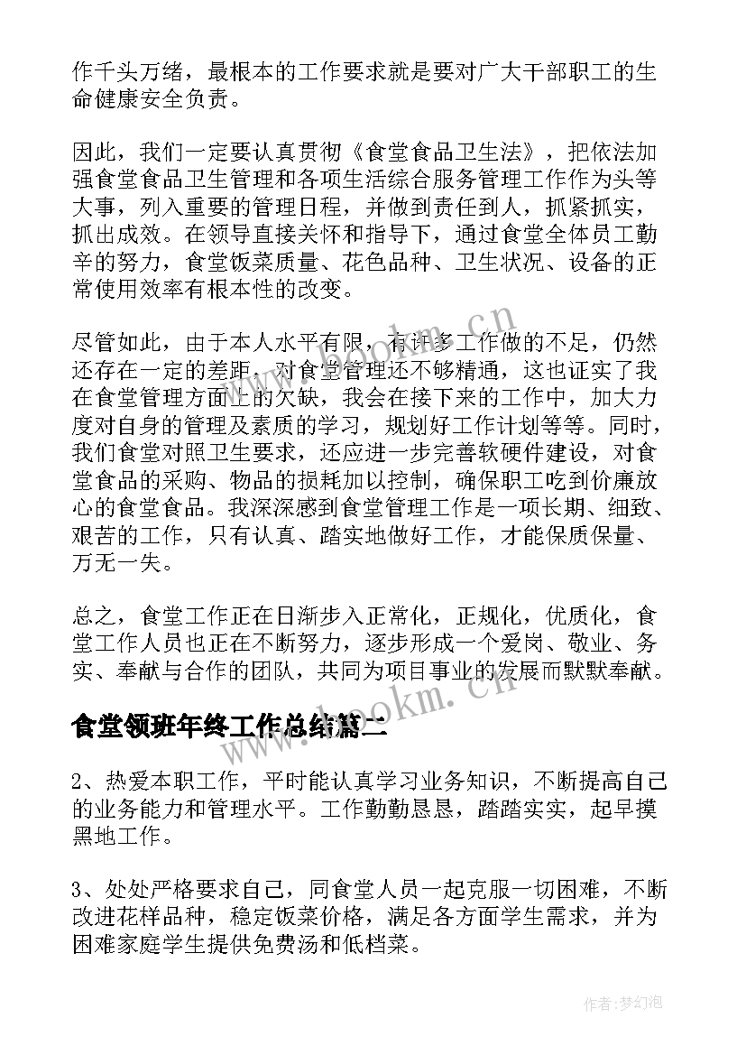 2023年食堂领班年终工作总结(优秀7篇)