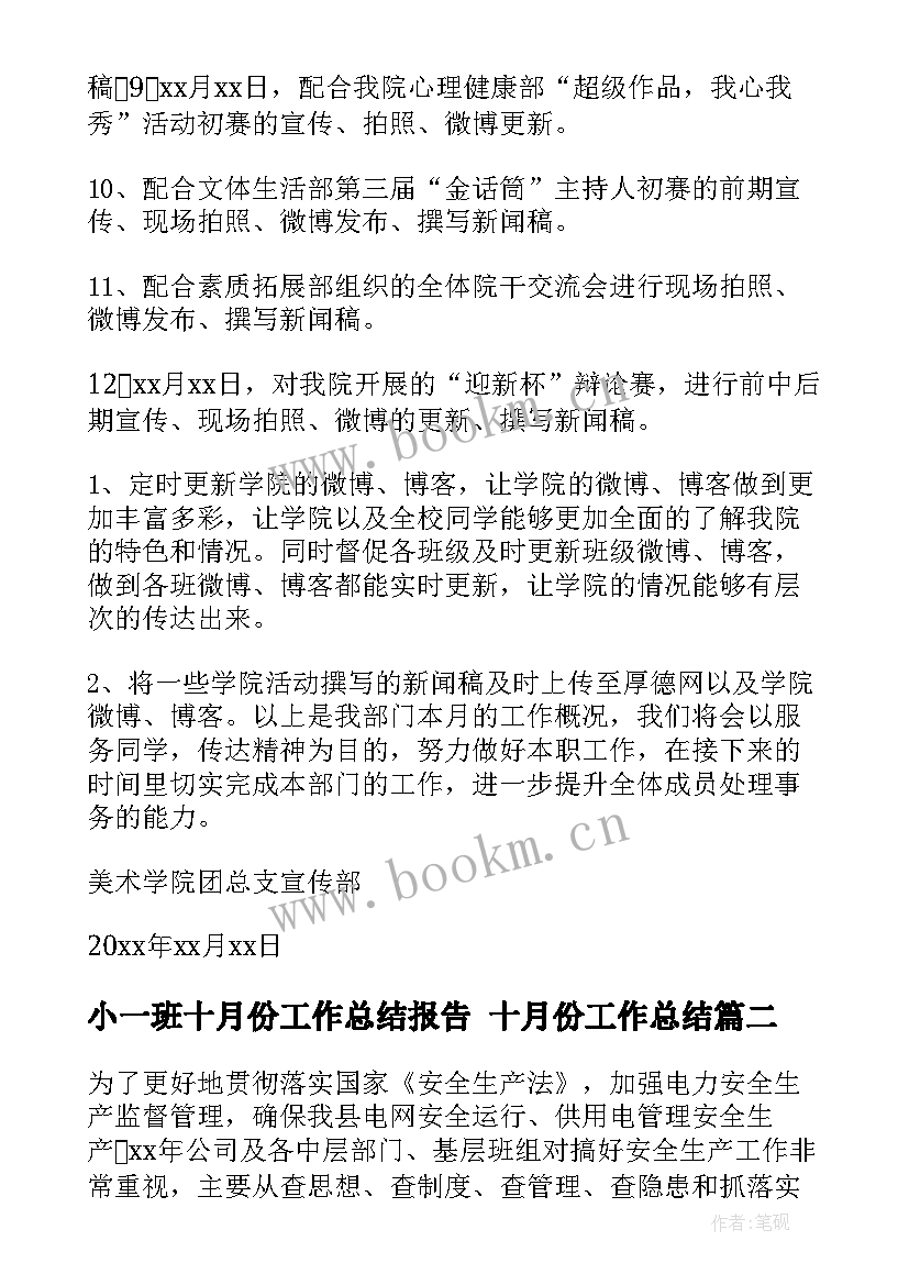 2023年小一班十月份工作总结报告 十月份工作总结(大全9篇)