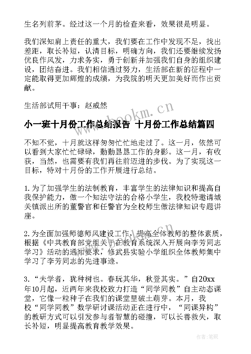 2023年小一班十月份工作总结报告 十月份工作总结(大全9篇)