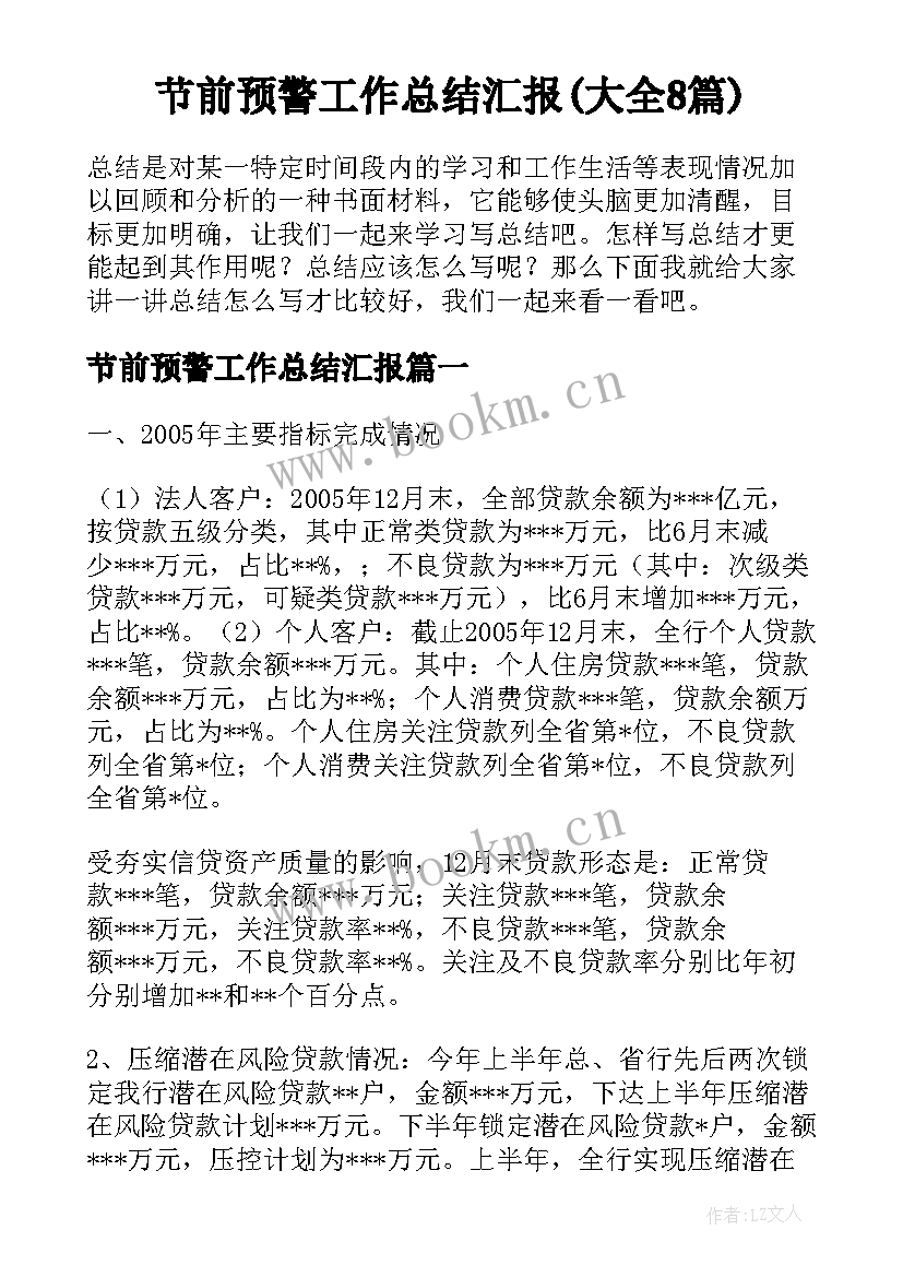 节前预警工作总结汇报(大全8篇)