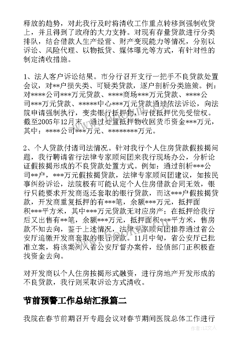 节前预警工作总结汇报(大全8篇)