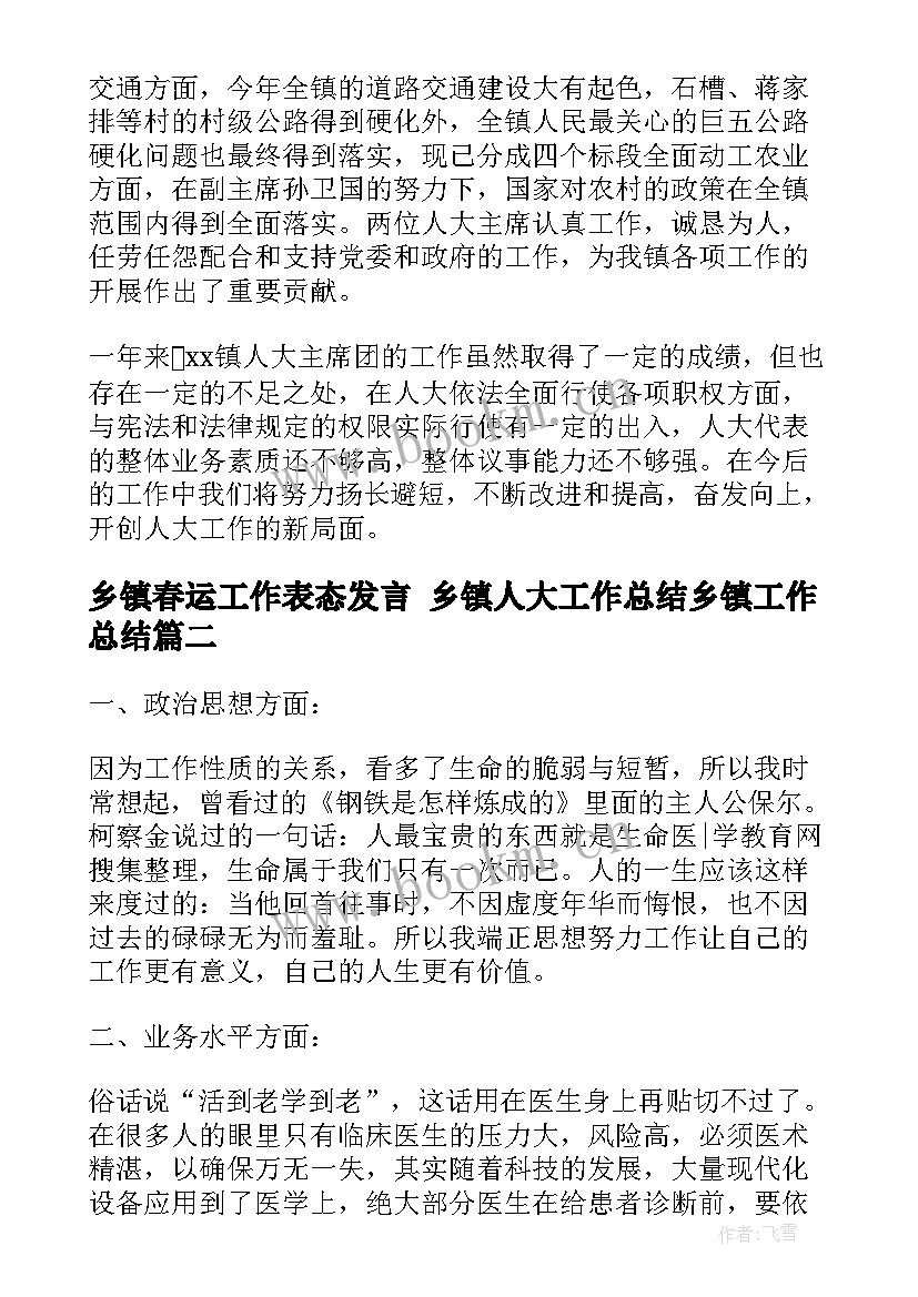 乡镇春运工作表态发言 乡镇人大工作总结乡镇工作总结(实用6篇)