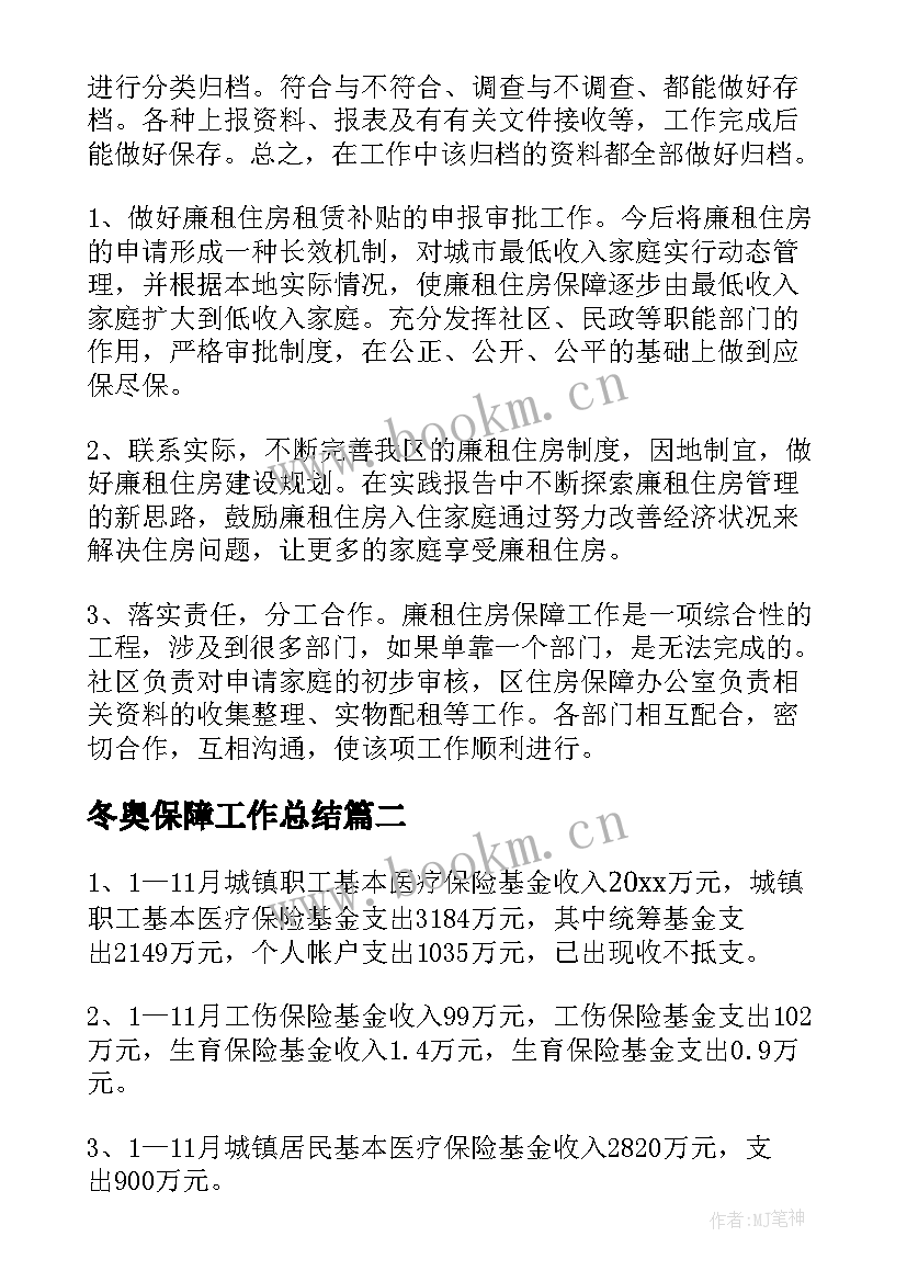 2023年冬奥保障工作总结(实用10篇)