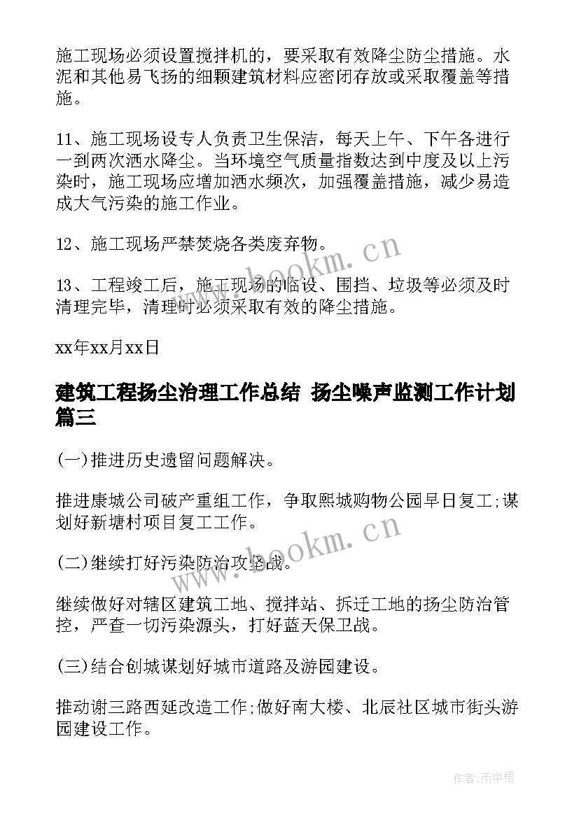 建筑工程扬尘治理工作总结 扬尘噪声监测工作计划(通用5篇)