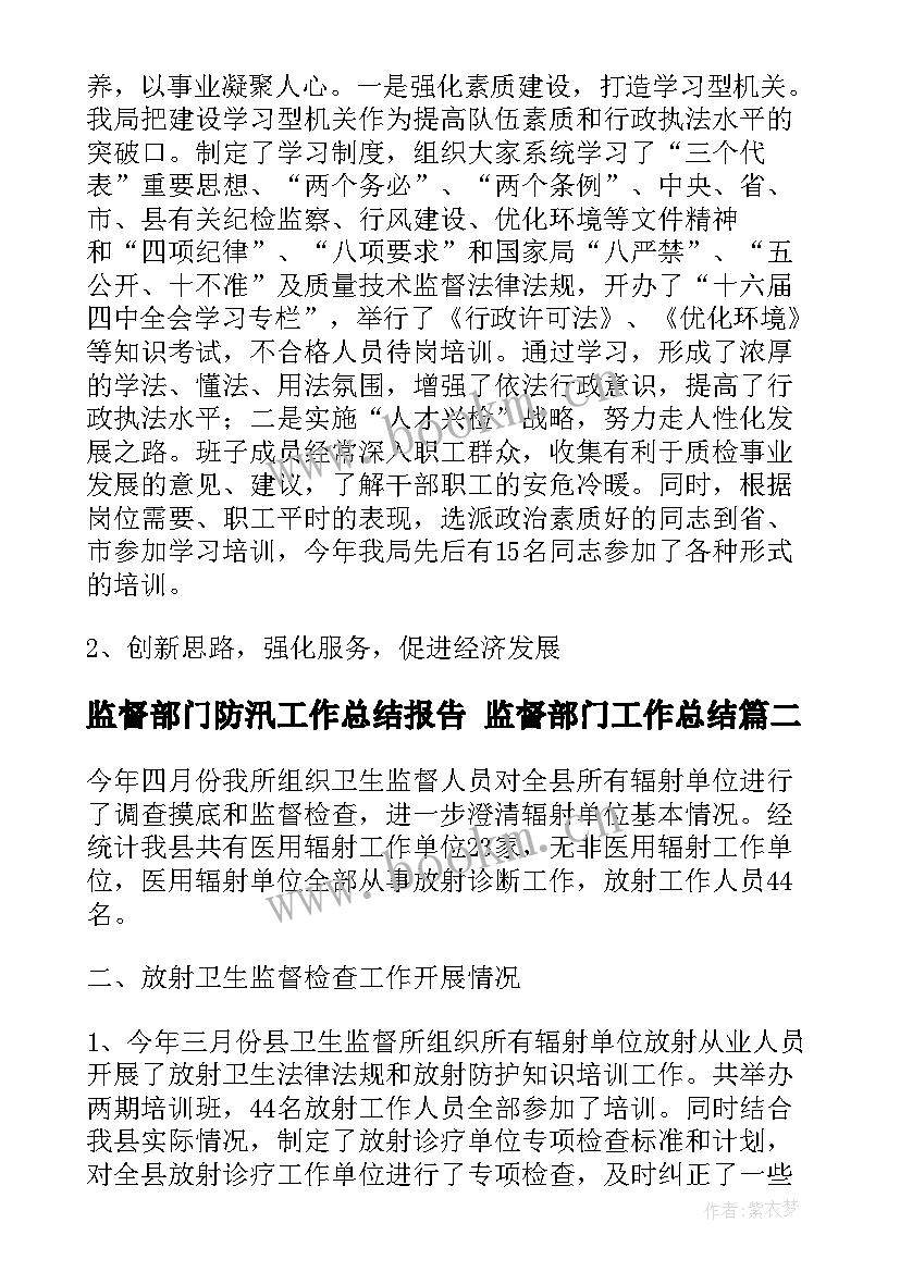 监督部门防汛工作总结报告 监督部门工作总结(大全5篇)