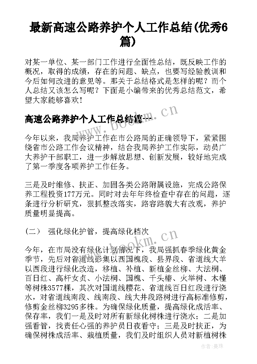 最新高速公路养护个人工作总结(优秀6篇)