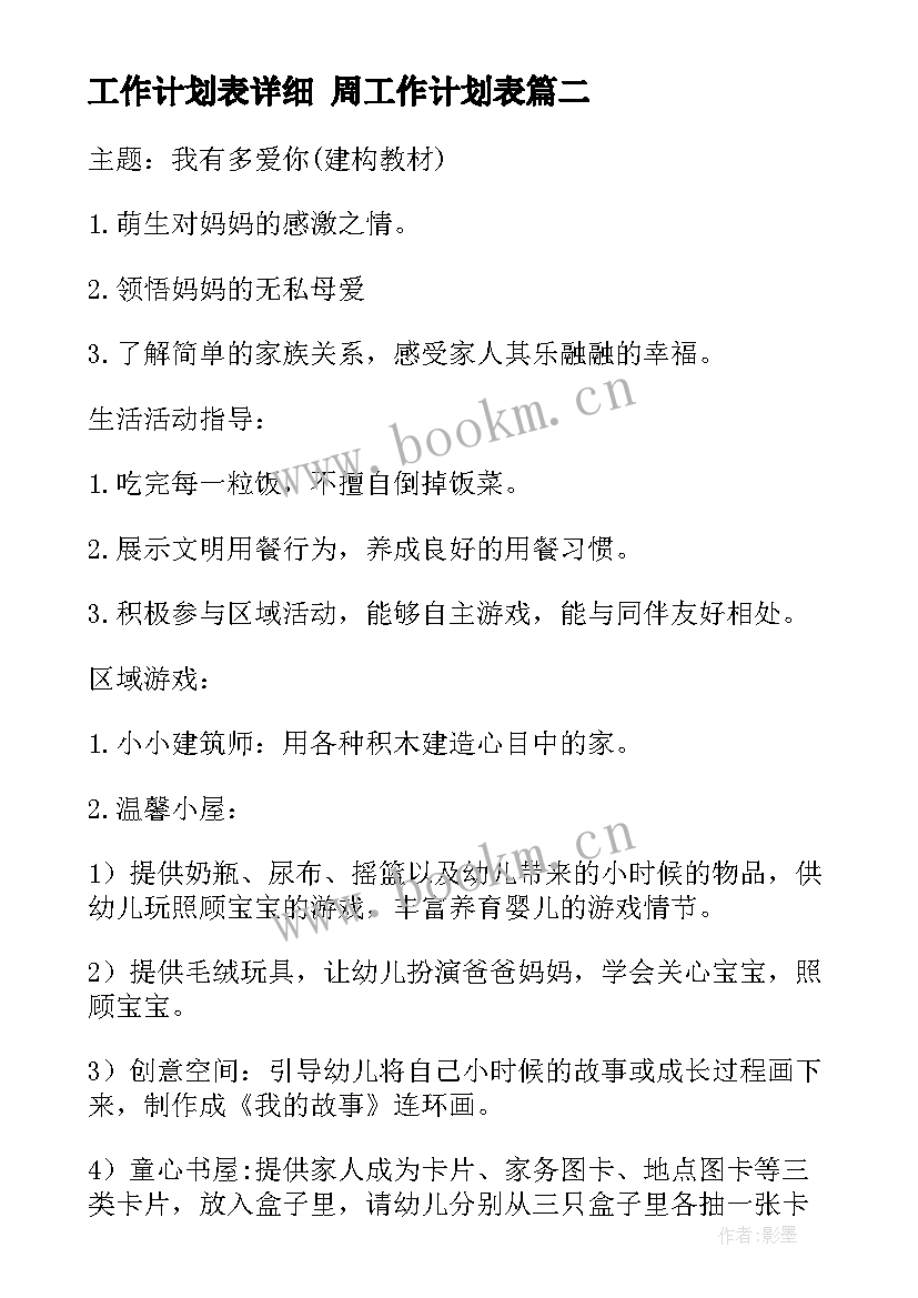 最新工作计划表详细 周工作计划表(汇总7篇)