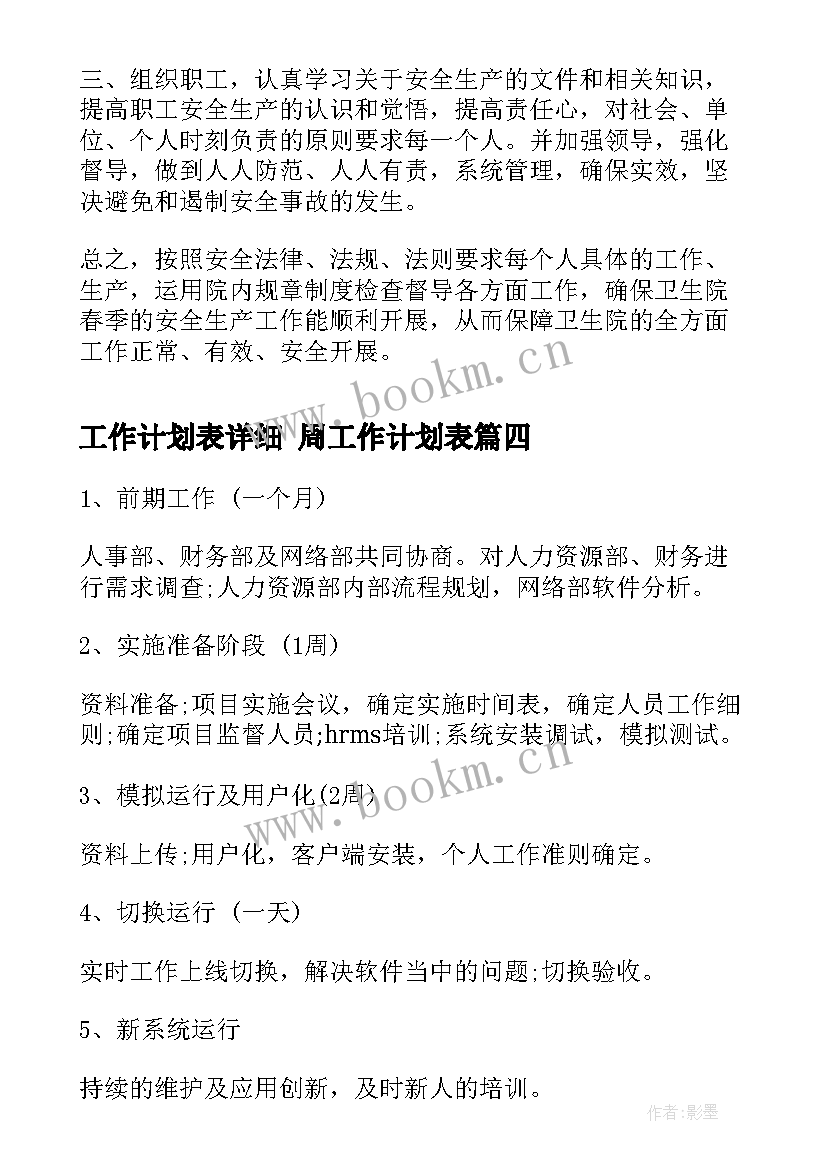 最新工作计划表详细 周工作计划表(汇总7篇)