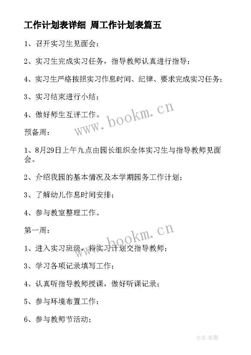 最新工作计划表详细 周工作计划表(汇总7篇)