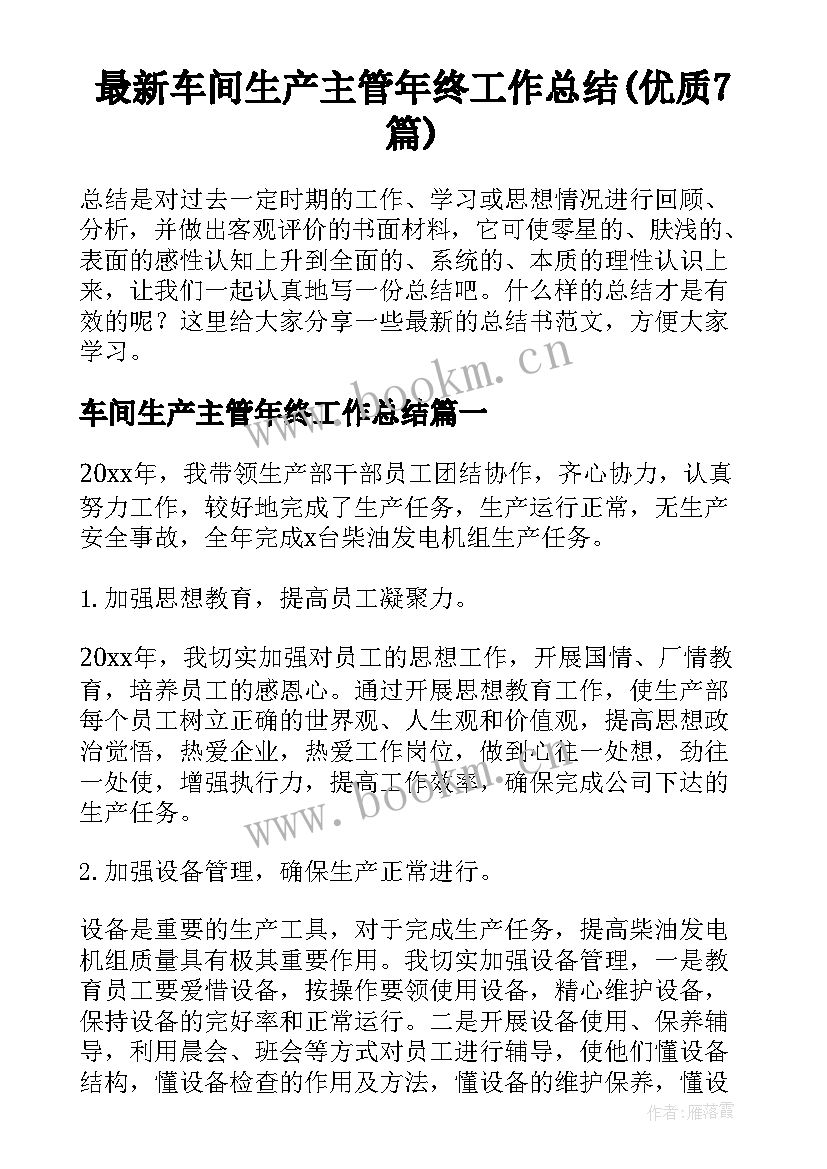 最新车间生产主管年终工作总结(优质7篇)