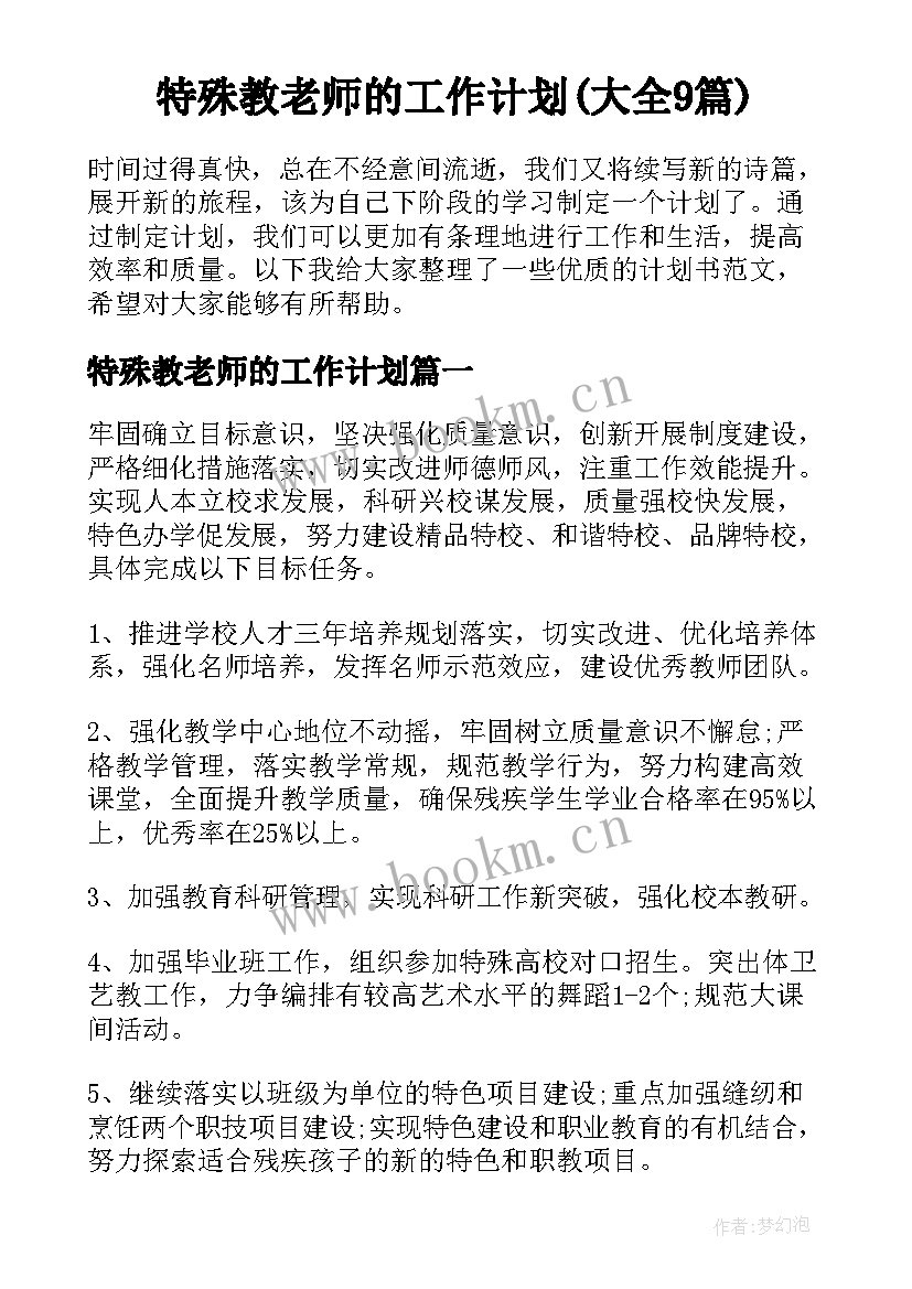 特殊教老师的工作计划(大全9篇)