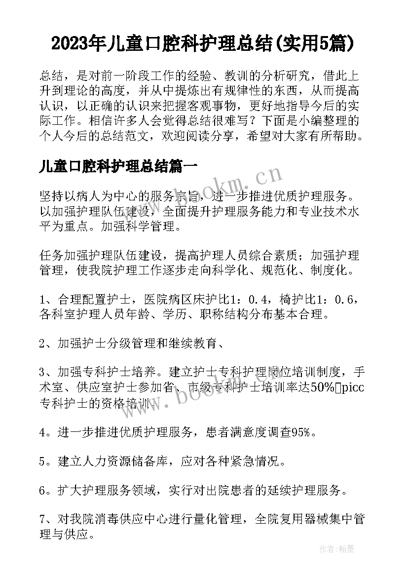 2023年儿童口腔科护理总结(实用5篇)