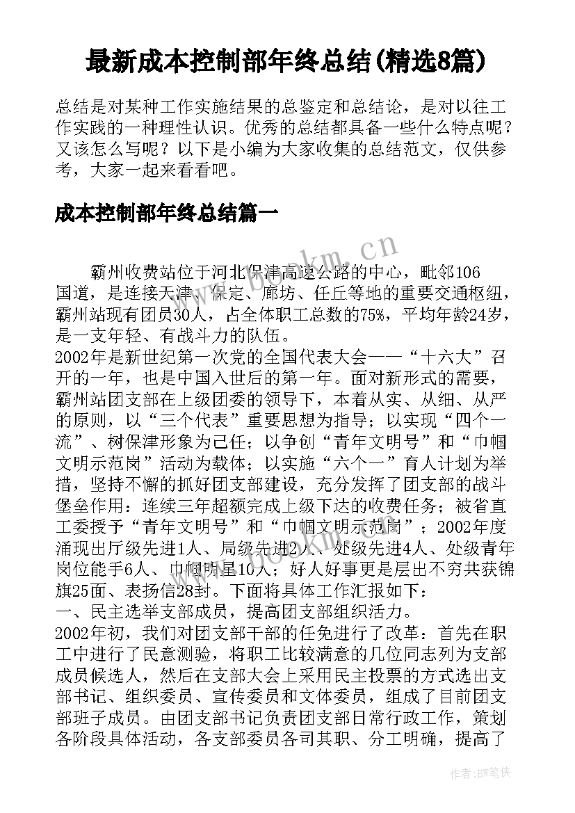 最新成本控制部年终总结(精选8篇)