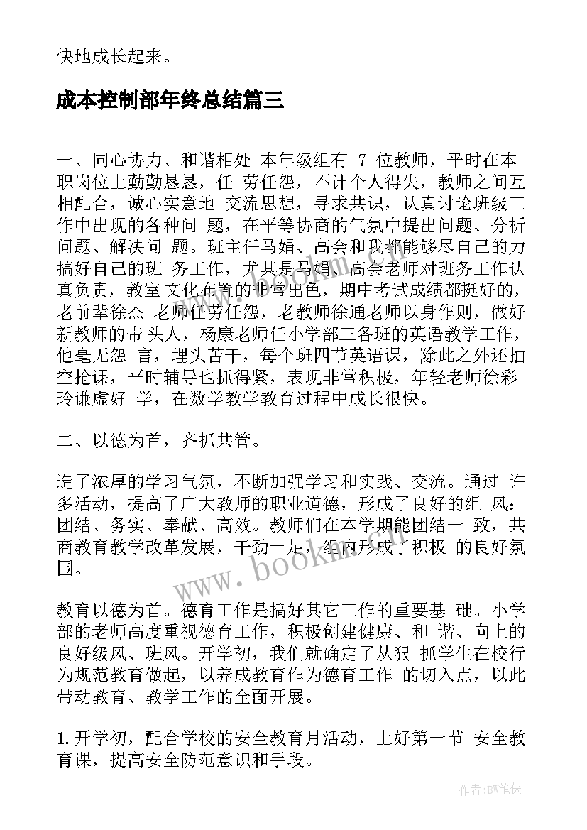 最新成本控制部年终总结(精选8篇)