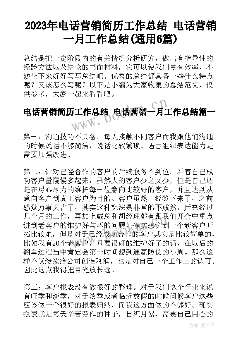 2023年电话营销简历工作总结 电话营销一月工作总结(通用6篇)