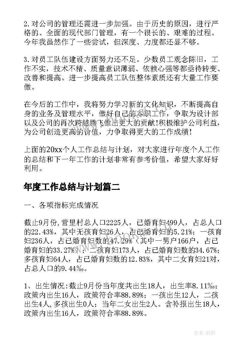 2023年年度工作总结与计划(实用8篇)