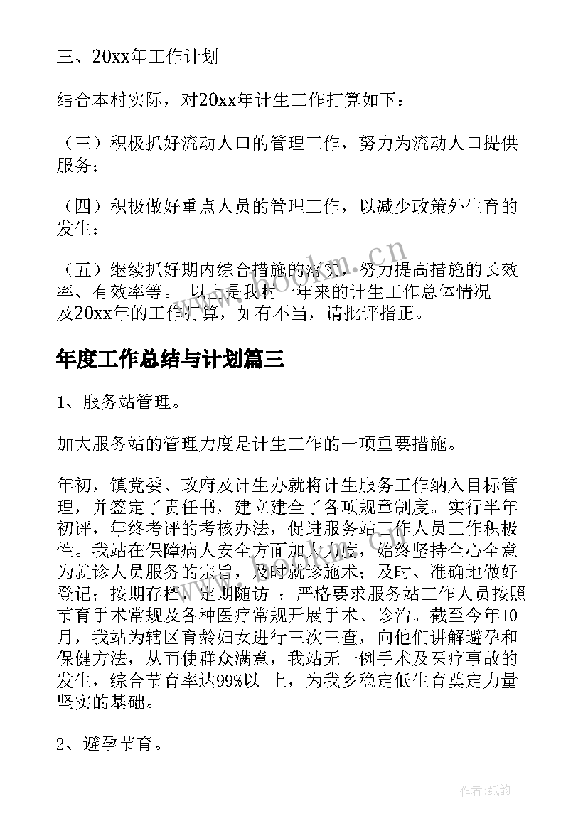 2023年年度工作总结与计划(实用8篇)