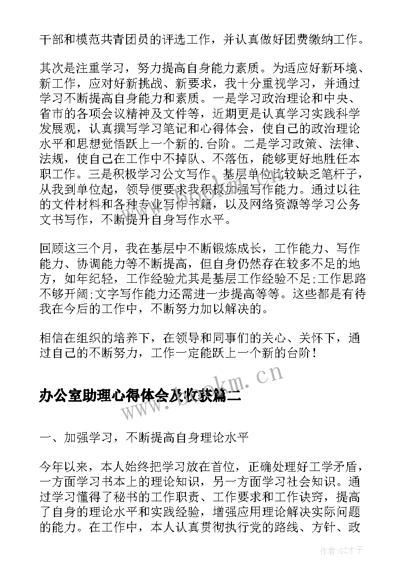 最新办公室助理心得体会及收获(实用5篇)