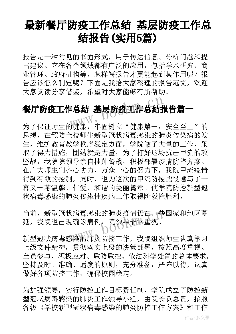 最新餐厅防疫工作总结 基层防疫工作总结报告(实用5篇)