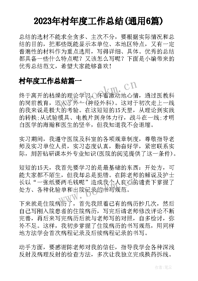 2023年村年度工作总结(通用6篇)