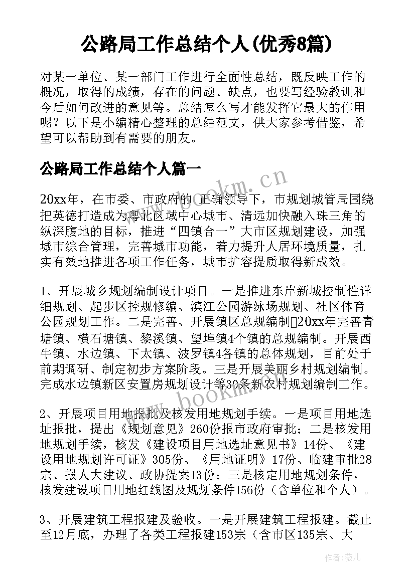 公路局工作总结个人(优秀8篇)