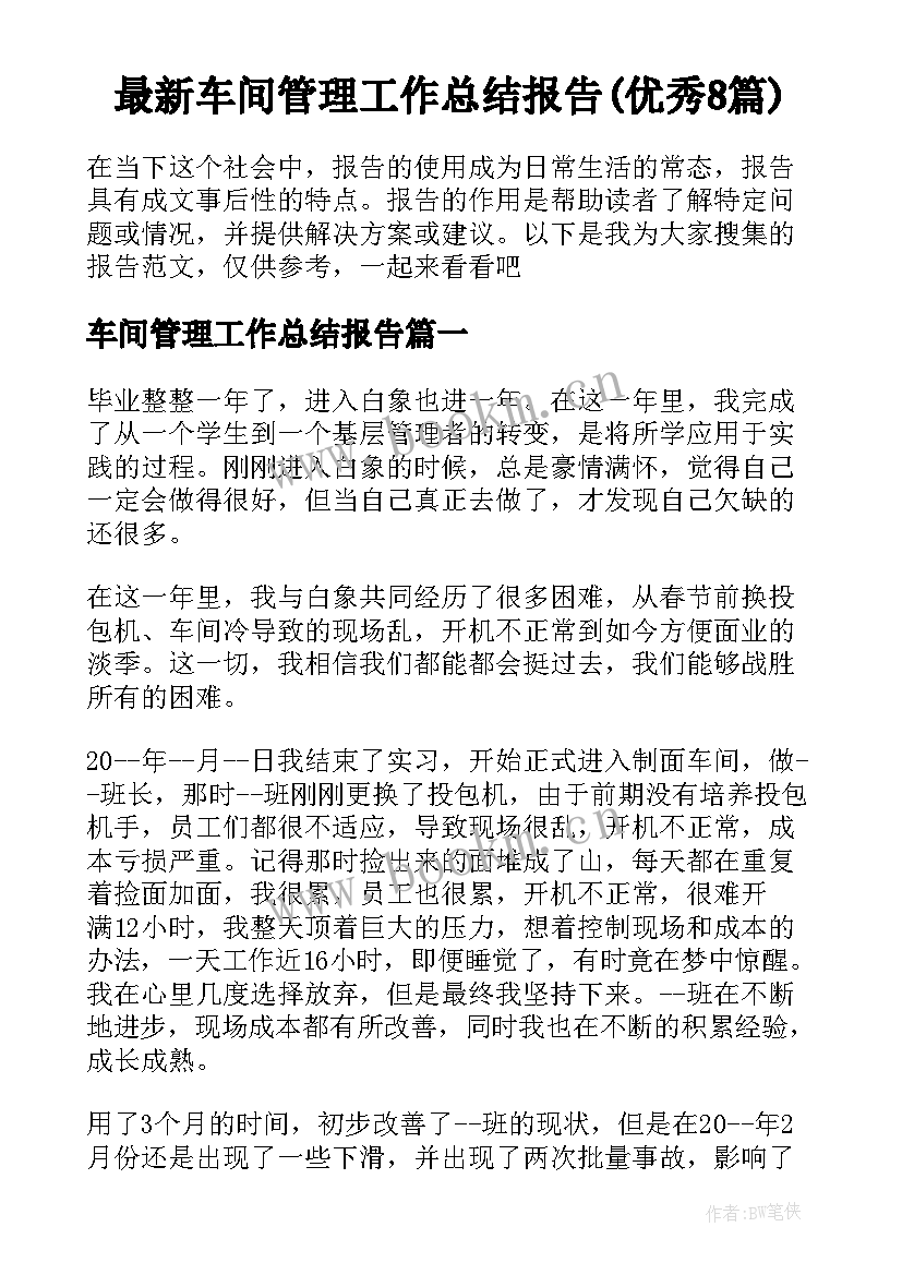 最新车间管理工作总结报告(优秀8篇)