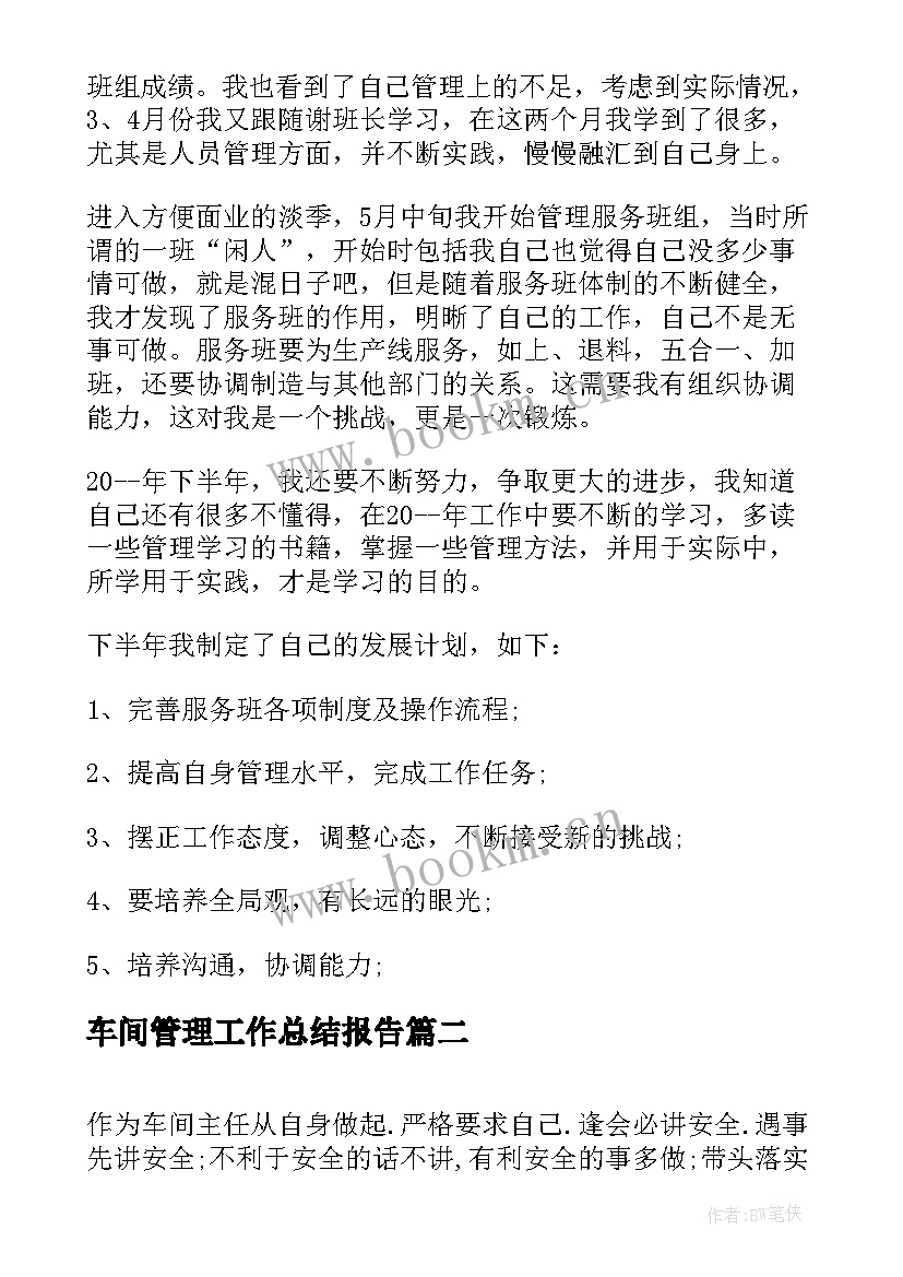 最新车间管理工作总结报告(优秀8篇)