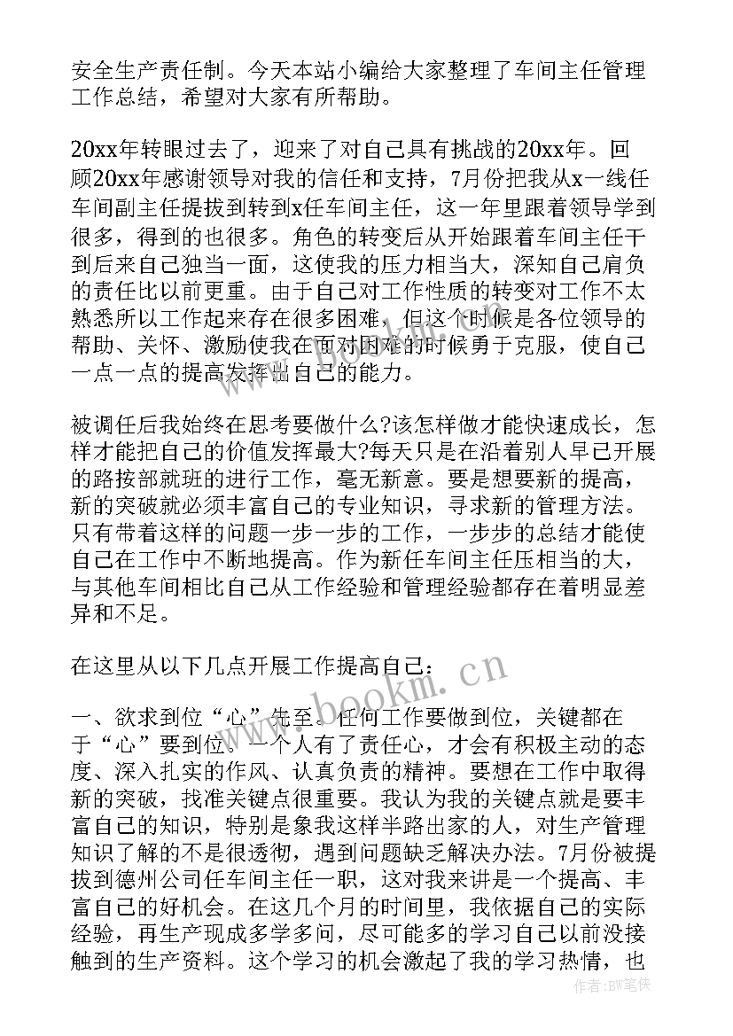 最新车间管理工作总结报告(优秀8篇)