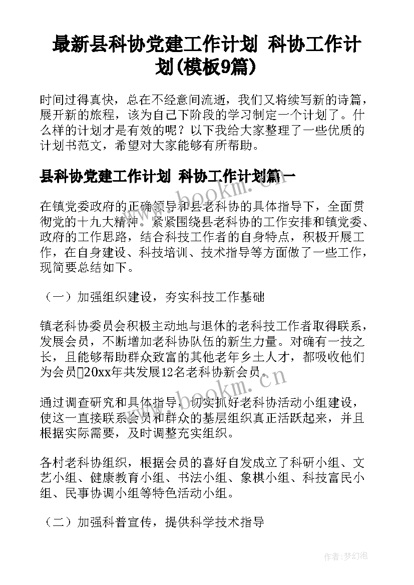 最新县科协党建工作计划 科协工作计划(模板9篇)