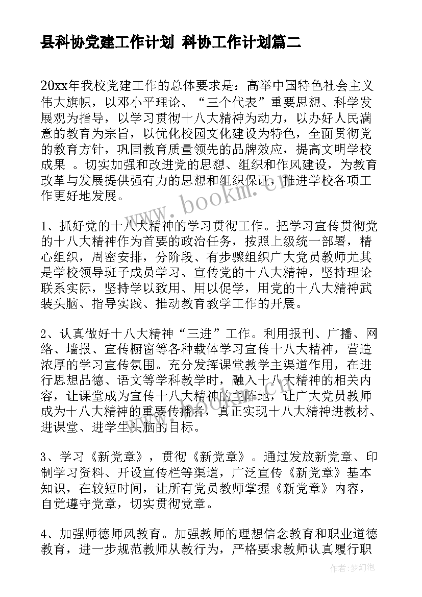 最新县科协党建工作计划 科协工作计划(模板9篇)