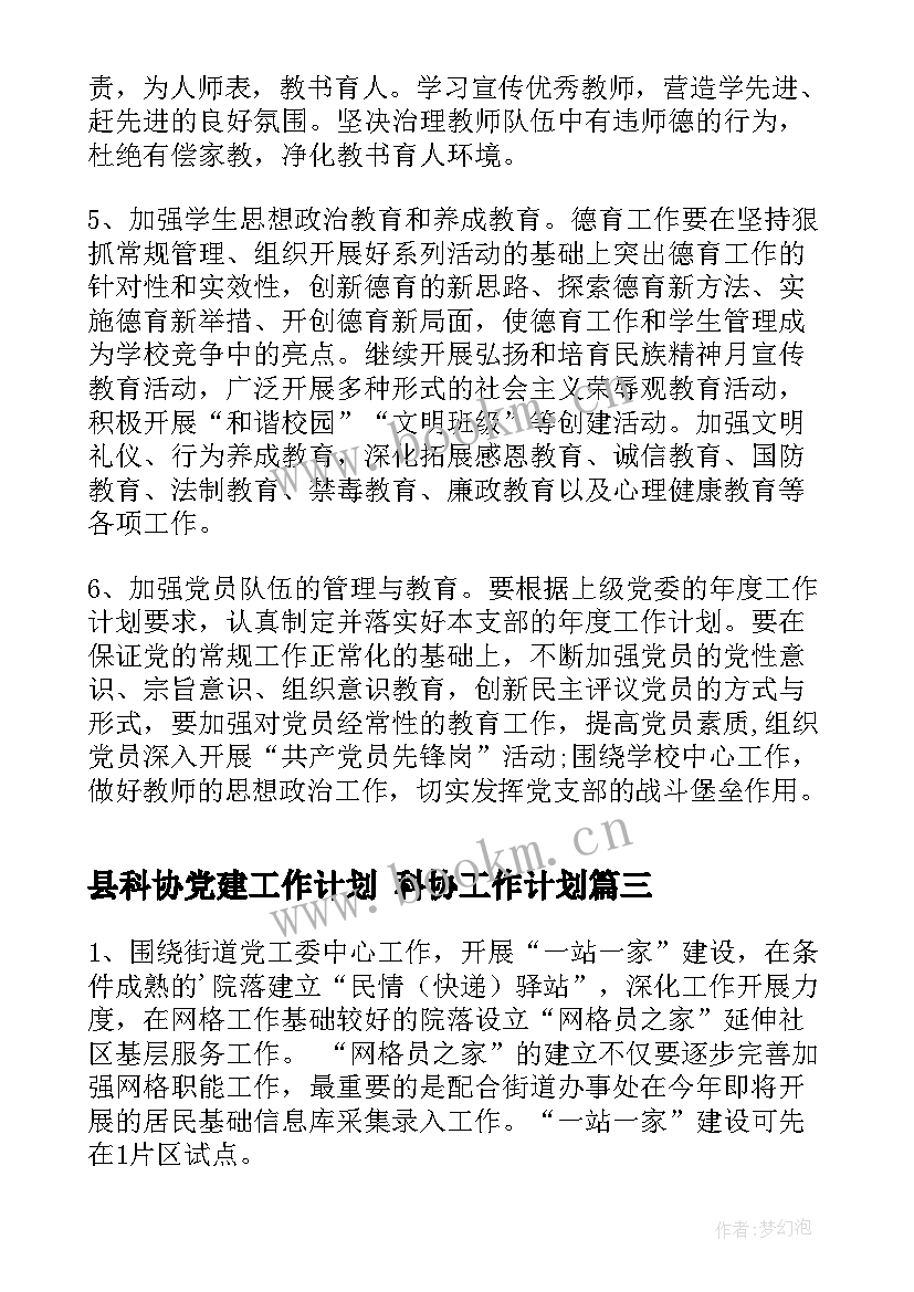 最新县科协党建工作计划 科协工作计划(模板9篇)