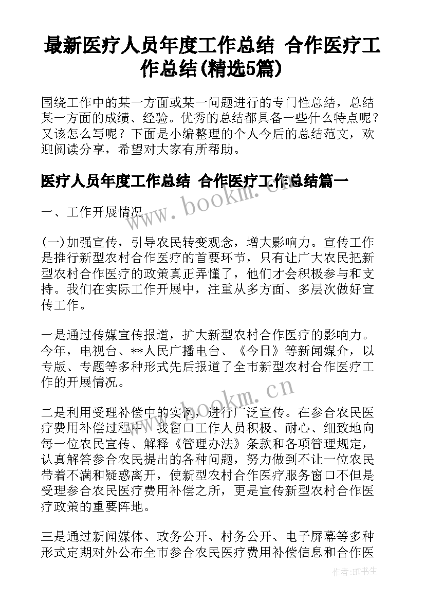 最新医疗人员年度工作总结 合作医疗工作总结(精选5篇)