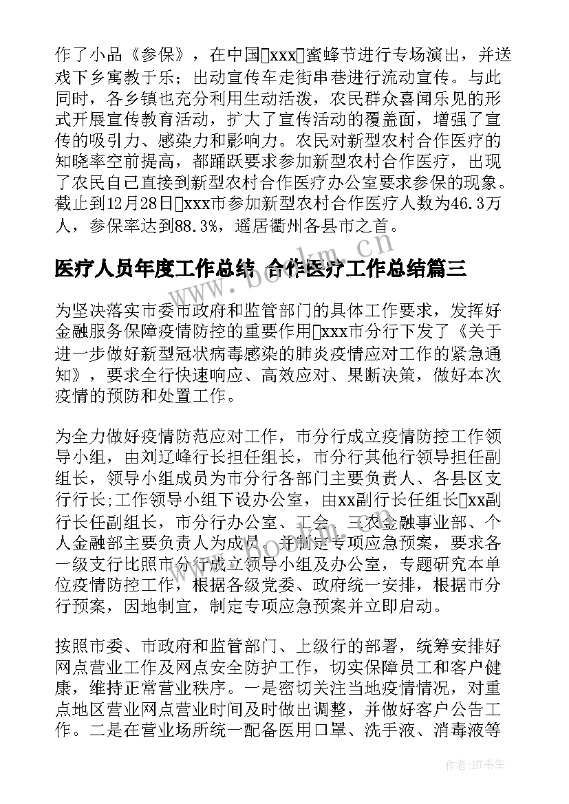 最新医疗人员年度工作总结 合作医疗工作总结(精选5篇)