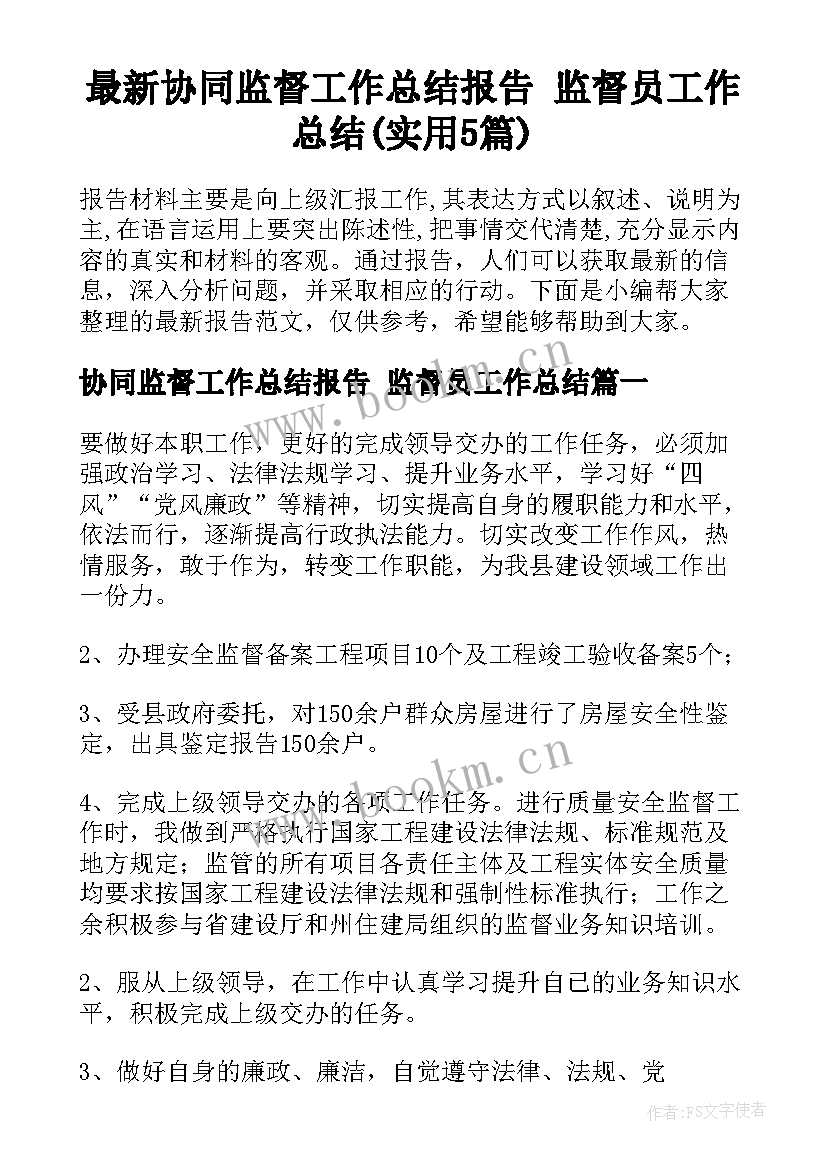 最新协同监督工作总结报告 监督员工作总结(实用5篇)