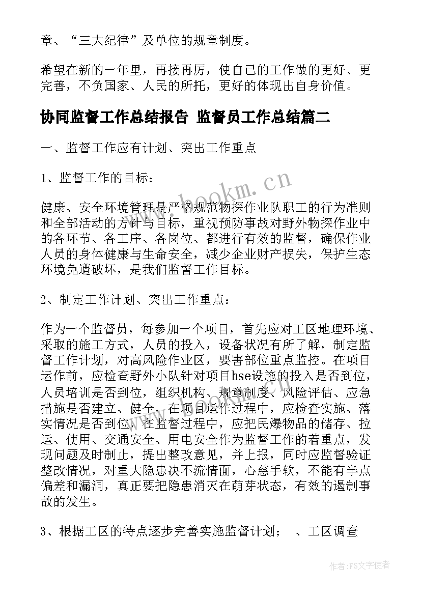 最新协同监督工作总结报告 监督员工作总结(实用5篇)