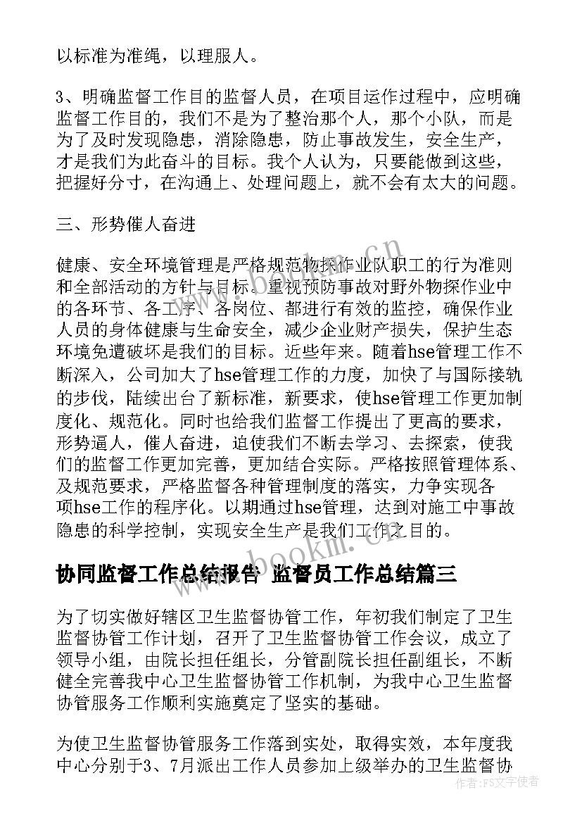 最新协同监督工作总结报告 监督员工作总结(实用5篇)