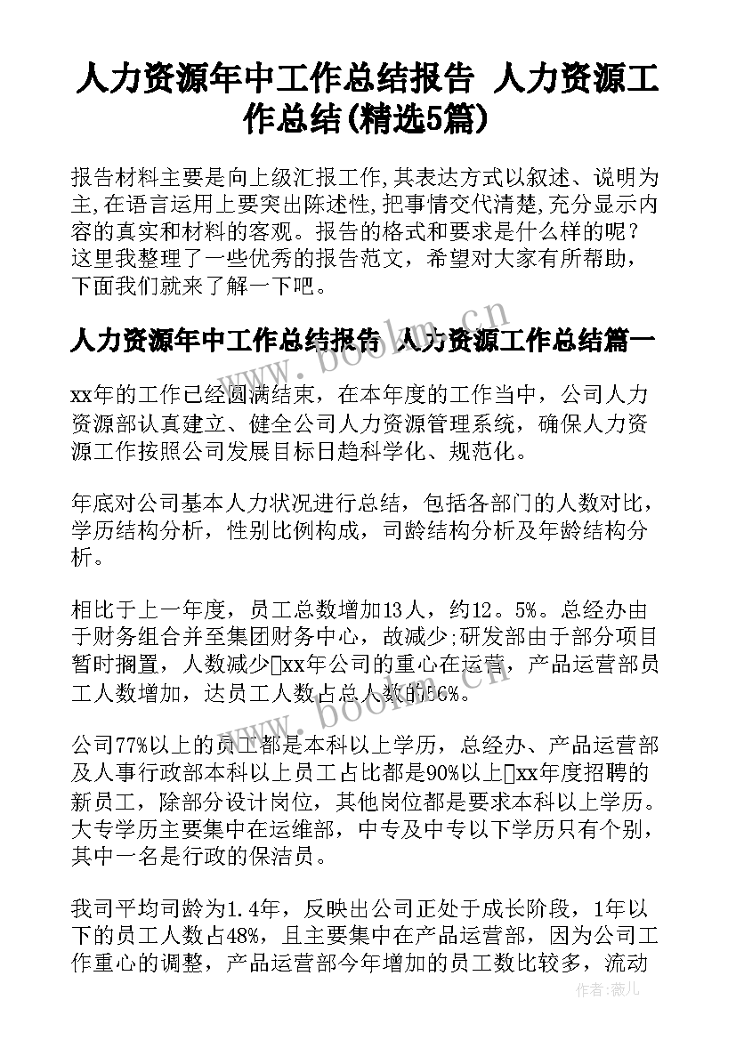 人力资源年中工作总结报告 人力资源工作总结(精选5篇)