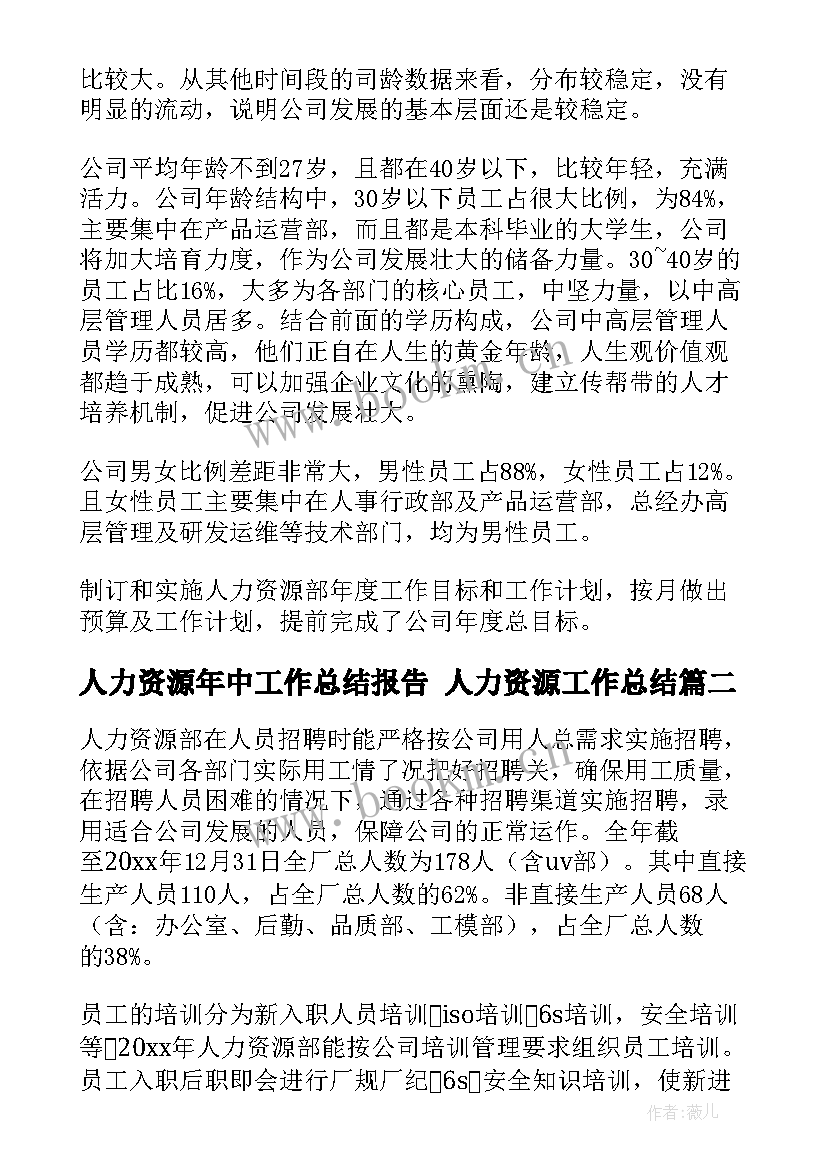 人力资源年中工作总结报告 人力资源工作总结(精选5篇)