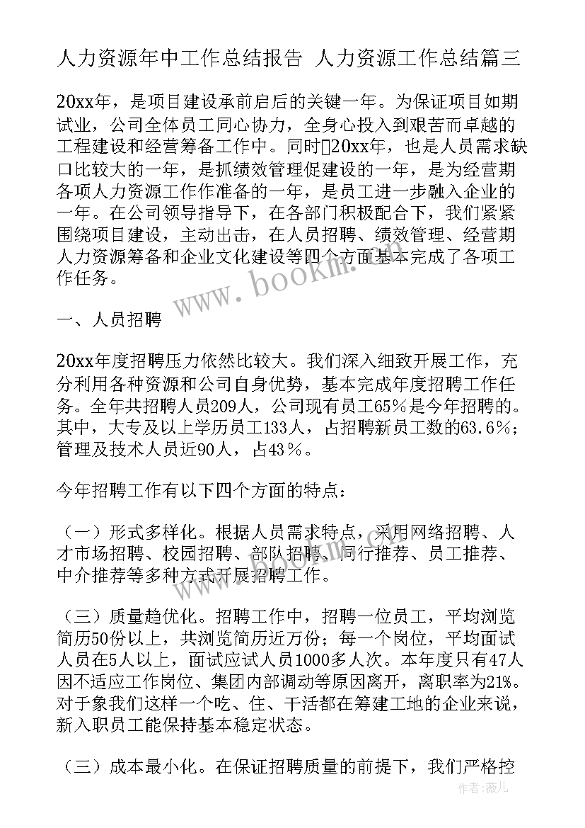 人力资源年中工作总结报告 人力资源工作总结(精选5篇)