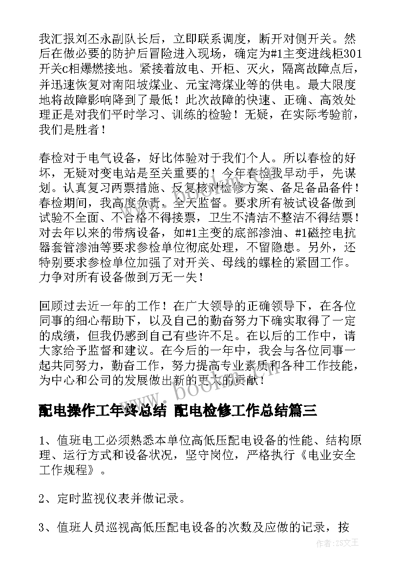 最新配电操作工年终总结 配电检修工作总结(模板6篇)