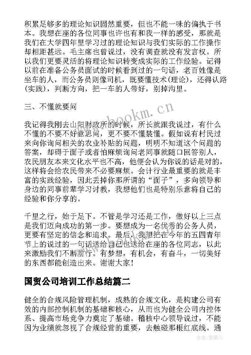 2023年国贸公司培训工作总结(大全10篇)