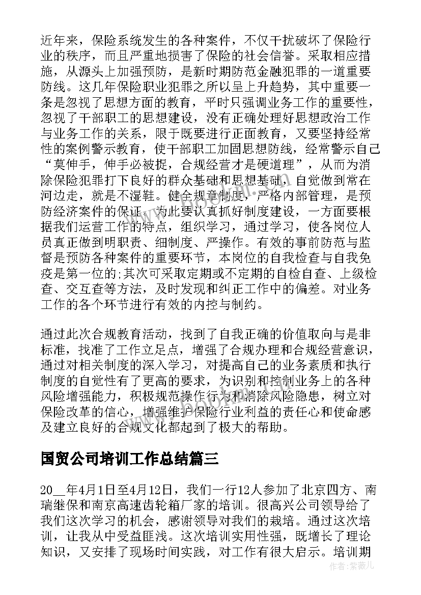 2023年国贸公司培训工作总结(大全10篇)